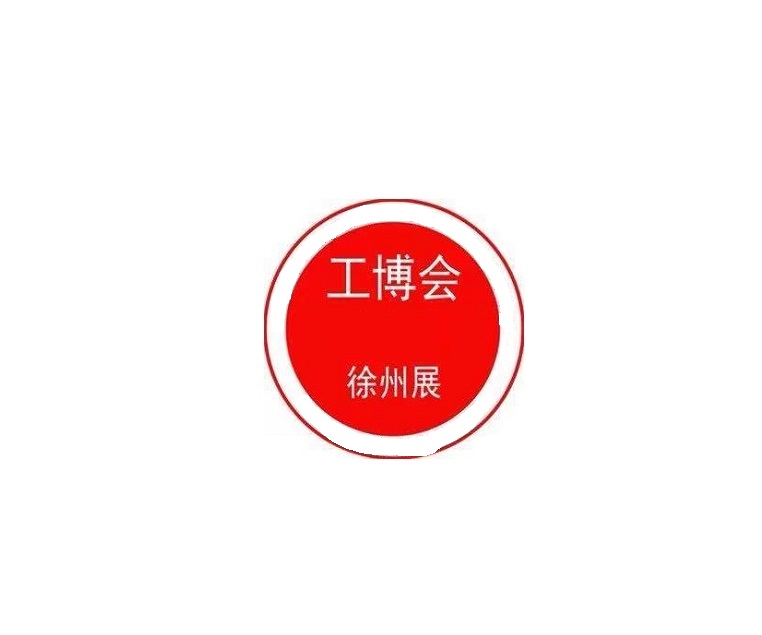徐州國際機(jī)械機(jī)床智能工業(yè)展覽會-工業(yè)展會介紹