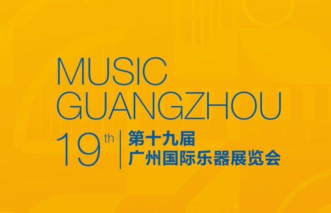 廣州國(guó)際樂(lè)器展覽會(huì)-樂(lè)器展會(huì)介紹
