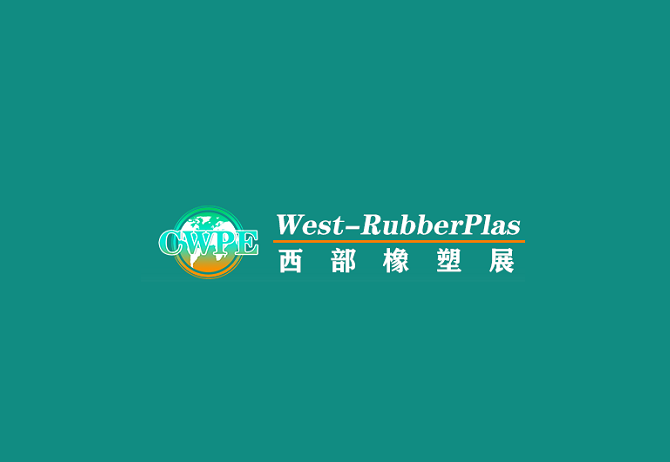 重慶橡塑展-塑料橡膠展會(huì)介紹