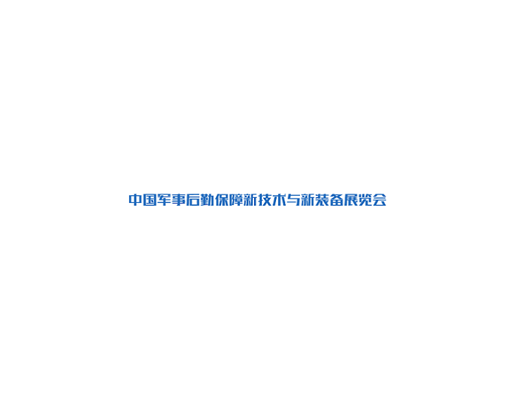 北京軍事后勤保障新技術(shù)與新裝備展覽會-軍警展會介紹