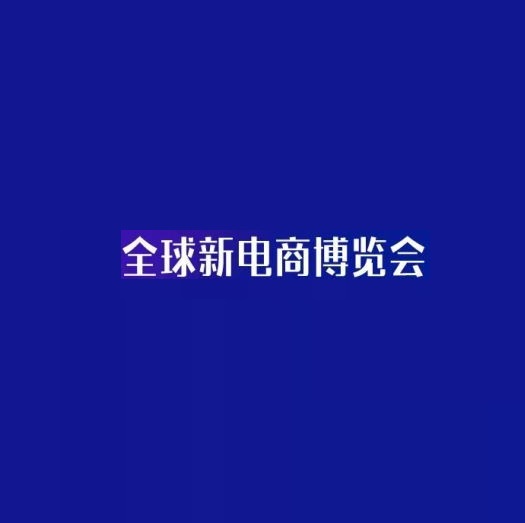 杭州網(wǎng)紅直播及短視頻產(chǎn)業(yè)展覽會(huì)-直播電商展會(huì)介紹