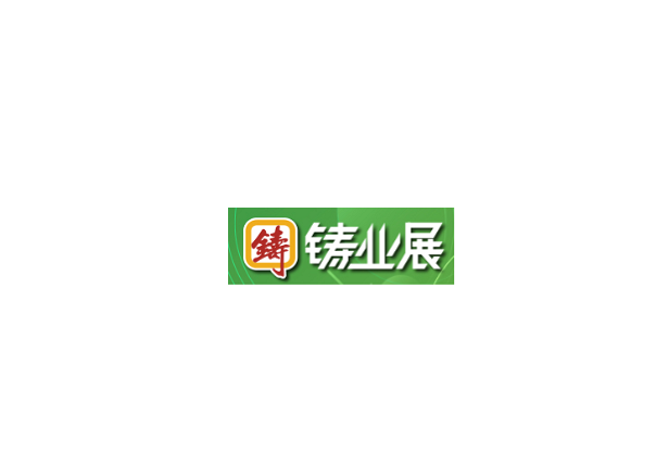 深圳國際鑄業(yè)展覽會-鑄造展會介紹