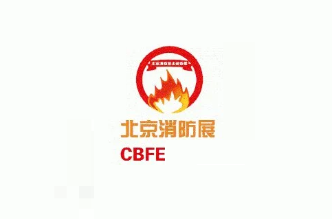 北京國際消防技術(shù)與設(shè)備展覽會-消防展會介紹