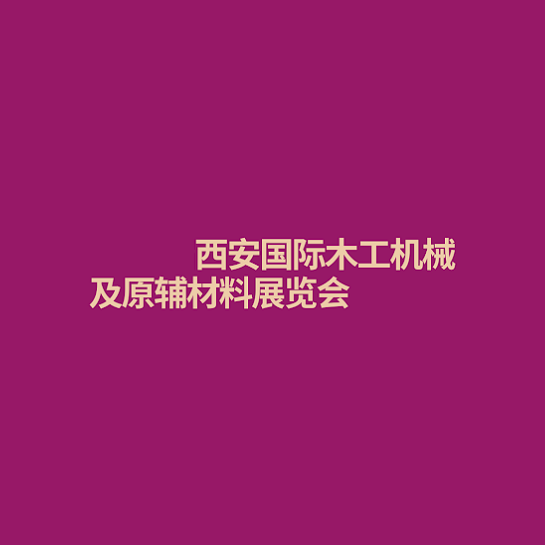 西安國(guó)際木工機(jī)械及原輔材料展覽會(huì)-木工機(jī)械展會(huì)介紹