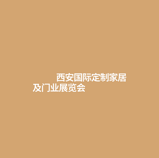 西安國(guó)際定制家居及門業(yè)展覽會(huì)-家具展會(huì)介紹