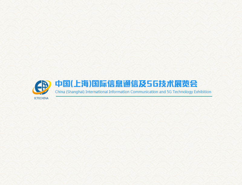 上海國際信息通信及5G技術(shù)展覽會-通訊通信展會介紹