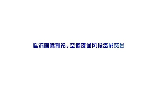 臨沂國際制冷空調(diào)及通風設(shè)備展覽會-制冷展會介紹
