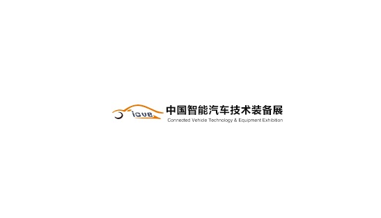 中國（上海）智能汽車技術(shù)裝備展覽會-汽配展會介紹
