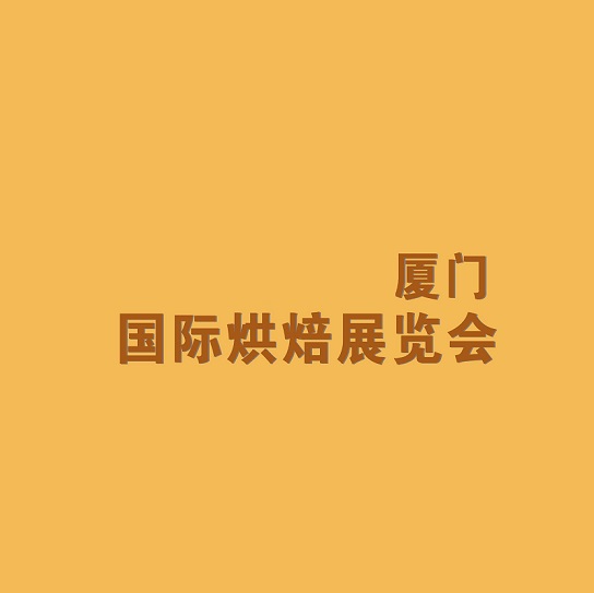 廈門國際烘焙展覽會-烘焙焙烤展會介紹