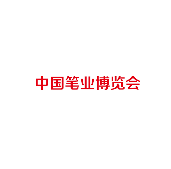 中國筆業(yè)博覽會(huì)-文具展會(huì)介紹