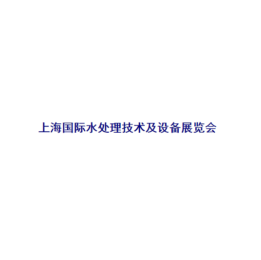 上海國際水處理技術(shù)及設(shè)備展覽會(huì)-水處理展會(huì)介紹