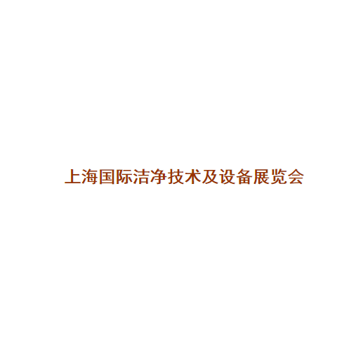 上海國際潔凈技術(shù)及設(shè)備展覽會(huì)-清潔設(shè)備展會(huì)介紹