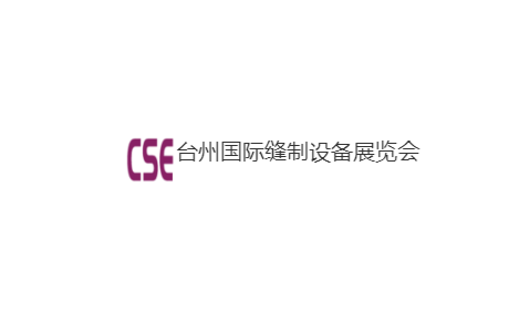 臺(tái)州國際縫制設(shè)備展覽會(huì)-縫制設(shè)備展會(huì)介紹