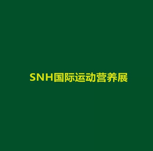 上海國際運動營養(yǎng)品、健康食品及功能性飲品展覽會-健康養(yǎng)生展