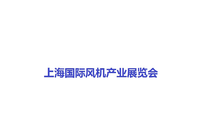 上海國際風機產(chǎn)業(yè)展覽會-風能展會介紹