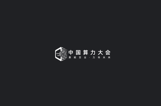 中國算力大會-大數(shù)據(jù)展會介紹