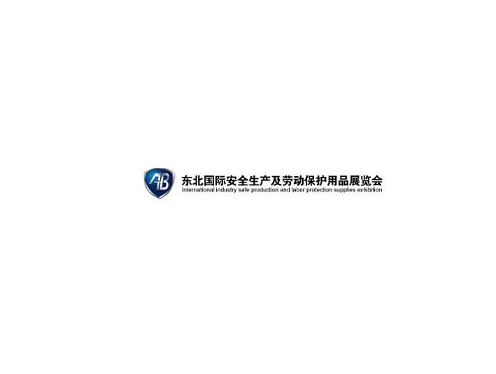 東北沈陽勞動(dòng)保護(hù)用品展-勞保展會(huì)介紹