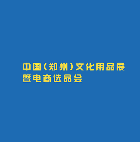 鄭州文化用品展-文具展會(huì)介紹