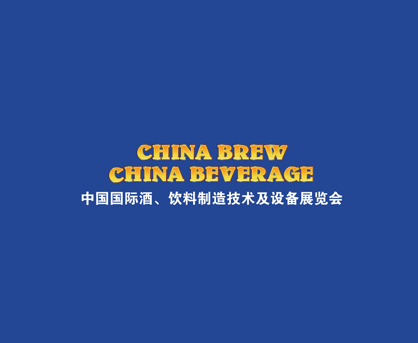 上海國(guó)際酒飲料制造技術(shù)及設(shè)備展覽會(huì)-食品加工展會(huì)介紹