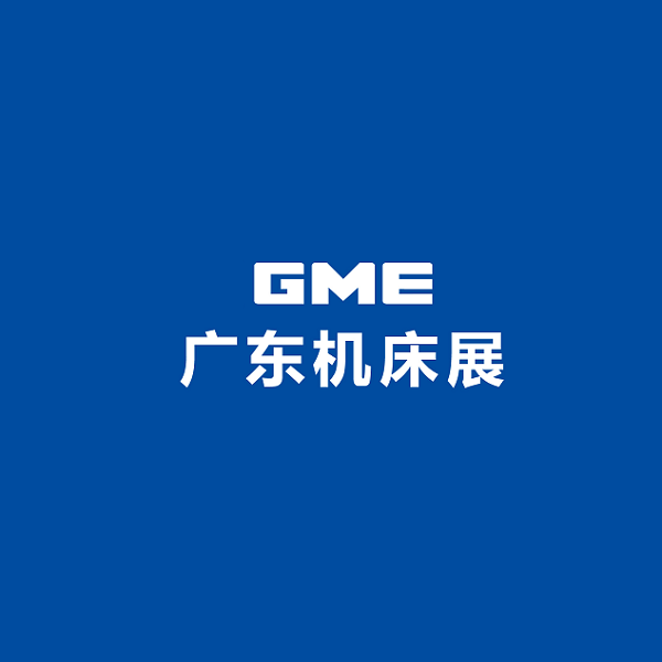 廣東機(jī)床展-機(jī)床展會介紹