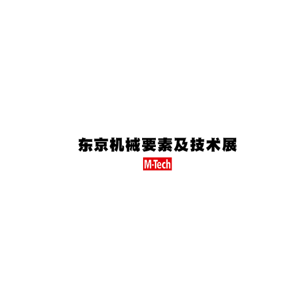 日本東京機械要素及技術展覽會-工業(yè)展會介紹