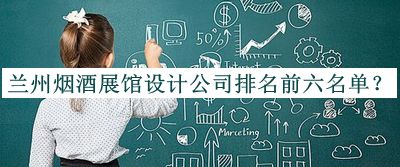 蘭州煙酒展館設(shè)計(jì)公司排名前六名單公布，良心推薦