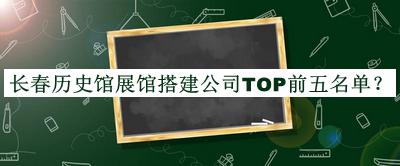 長春歷史館展館搭建公司TOP前五名單宣布，趕快收藏