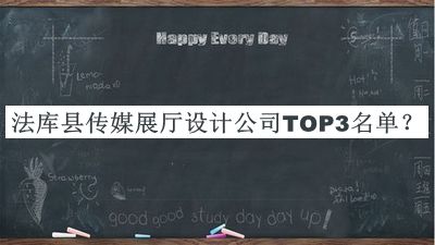 法庫縣傳媒展廳設(shè)計公司TOP3名單推出，趕快收藏