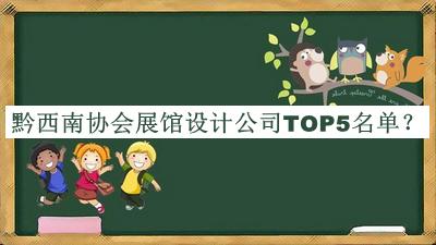 黔西南協(xié)會展館設(shè)計公司TOP5名單公開，網(wǎng)友推薦