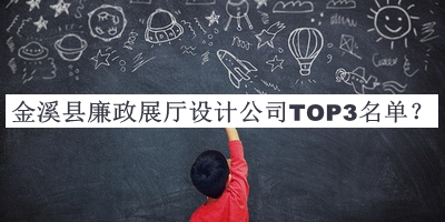 金溪縣廉政展廳設(shè)計公司TOP3名單發(fā)布，趕快收藏