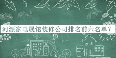 河源家電展館裝修公司排名前六名單公開，趕快收藏