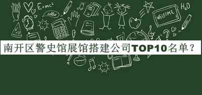 南開區(qū)警史館展館搭建公司TOP10名單推出，趕快收藏