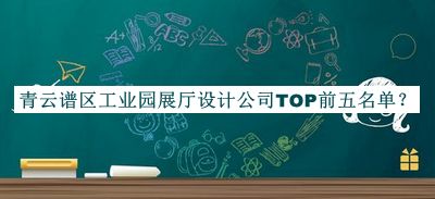 青云譜區(qū)工業(yè)園展廳設(shè)計公司TOP前五名單公布，良心推薦