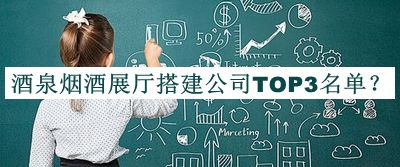酒泉煙酒展廳搭建公司TOP3名單公布，良心推薦