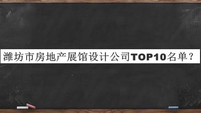 濰坊市房地產(chǎn)展館設(shè)計(jì)公司TOP10名單公開(kāi)，網(wǎng)友推薦
