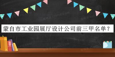 蒙自市工業(yè)園展廳設(shè)計(jì)公司前三甲名單公布，值得一看