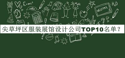 尖草坪區(qū)服裝展館設(shè)計(jì)公司TOP10名單公開(kāi)，網(wǎng)友推薦