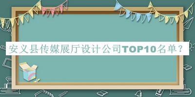 安義縣傳媒展廳設(shè)計(jì)公司TOP10名單宣布，良心推薦