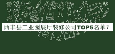 西豐縣工業(yè)園展廳裝修公司TOP5名單公開(kāi)，值得一看