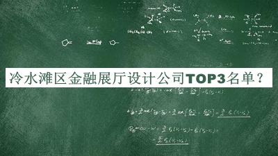 冷水灘區(qū)金融展廳設(shè)計(jì)公司TOP3名單宣布，值得一看