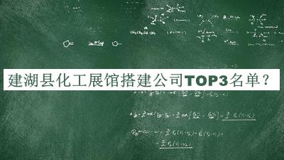 建湖縣化工展館搭建公司TOP3名單公開，良心推薦