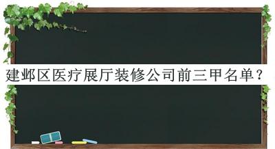 建鄴區(qū)醫(yī)療展廳裝修公司前三甲名單宣布，閱后既刪