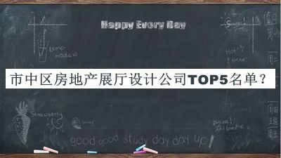 市中區(qū)房地產(chǎn)展廳設(shè)計公司TOP5名單宣布，網(wǎng)友推薦