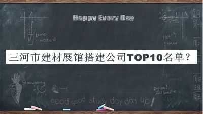 三河市建材展館搭建公司TOP10名單宣布，網(wǎng)友推薦