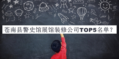 蒼南縣警史館展館裝修公司TOP5名單揭曉，閱后既刪