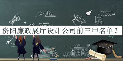 資陽廉政展廳設(shè)計公司前三甲名單宣布，網(wǎng)友推薦