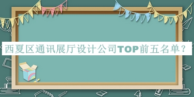 西夏區(qū)通訊展廳設(shè)計(jì)公司TOP前五名單宣布，網(wǎng)友推薦