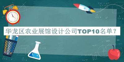華龍區(qū)農(nóng)業(yè)展館設(shè)計(jì)公司TOP10名單發(fā)布，閱后既刪