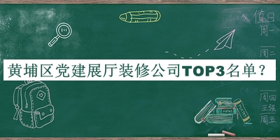 黃埔區(qū)黨建展廳裝修公司TOP3名單發(fā)布，網(wǎng)友推薦