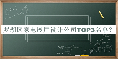 羅湖區(qū)家電展廳設(shè)計(jì)公司TOP3名單公布，網(wǎng)友推薦